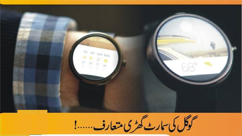 گوگل نے گھڑیا ں بنانے کا اعلان کردیا